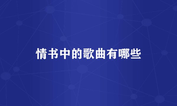情书中的歌曲有哪些