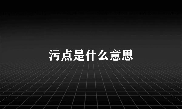 污点是什么意思