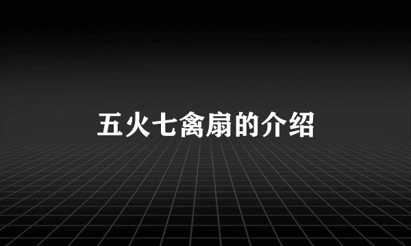 五火七禽扇的介绍