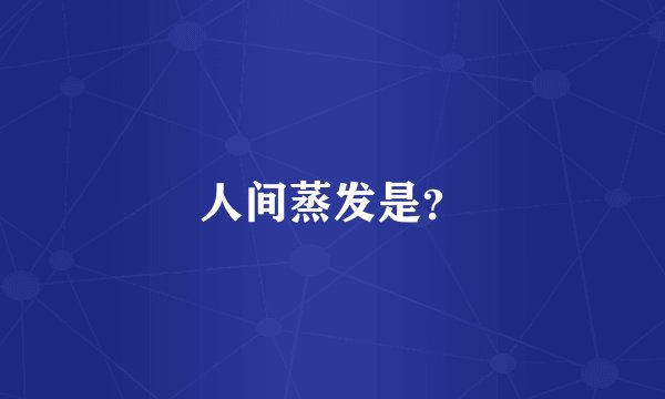 人间蒸发是？