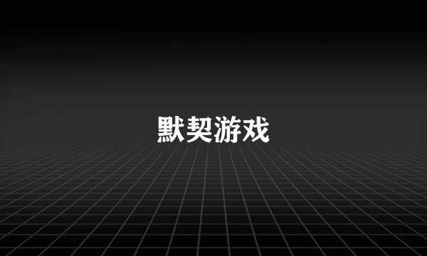 默契游戏