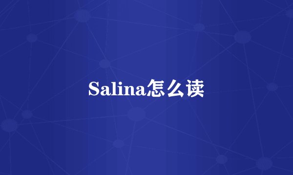 Salina怎么读