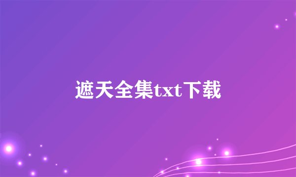 遮天全集txt下载