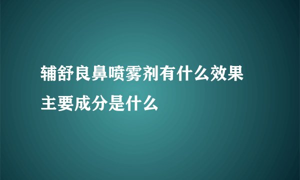 辅舒良鼻喷雾剂有什么效果 主要成分是什么