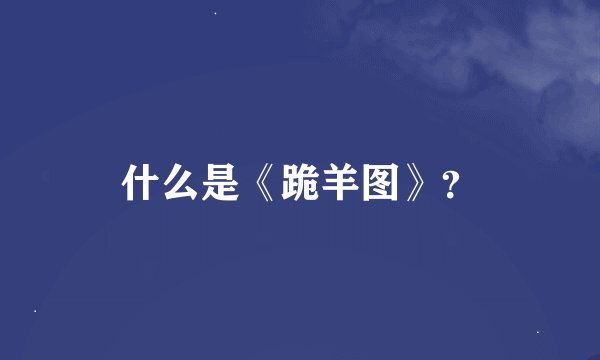 什么是《跪羊图》？