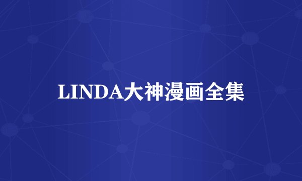 LINDA大神漫画全集