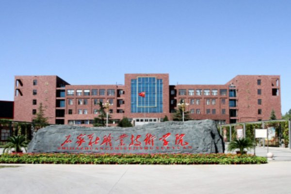 石家庄大专学校有哪些