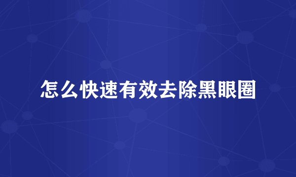 怎么快速有效去除黑眼圈