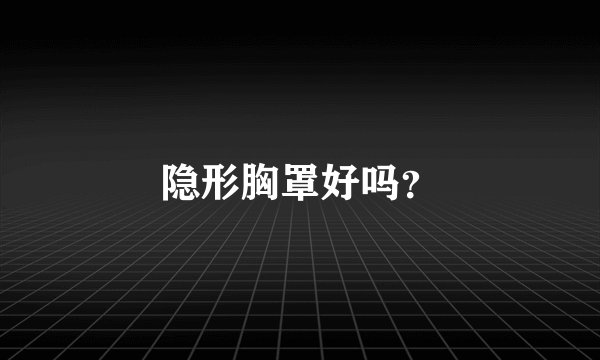 隐形胸罩好吗？