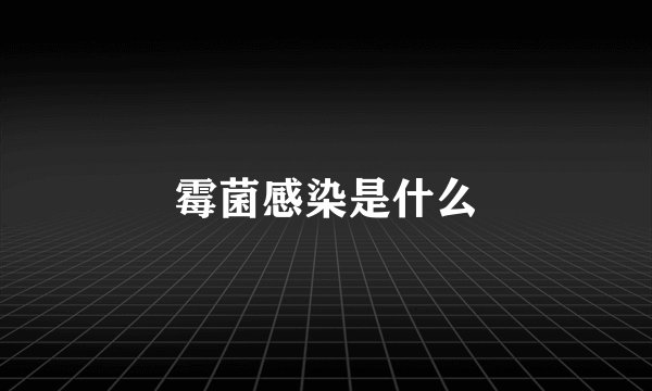 霉菌感染是什么