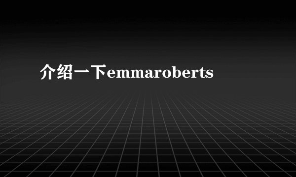 介绍一下emmaroberts