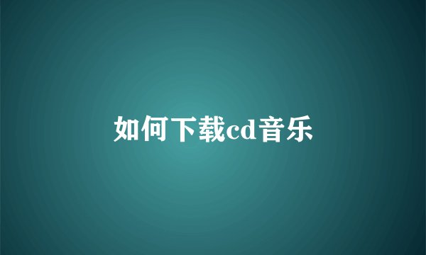 如何下载cd音乐