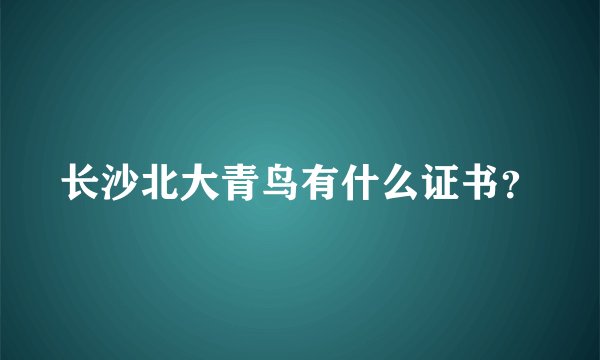 长沙北大青鸟有什么证书？