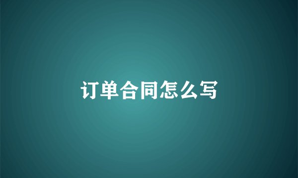 订单合同怎么写