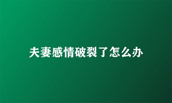 夫妻感情破裂了怎么办