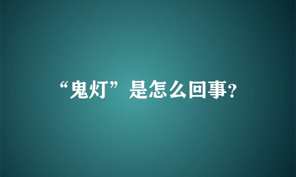 “鬼灯”是怎么回事？
