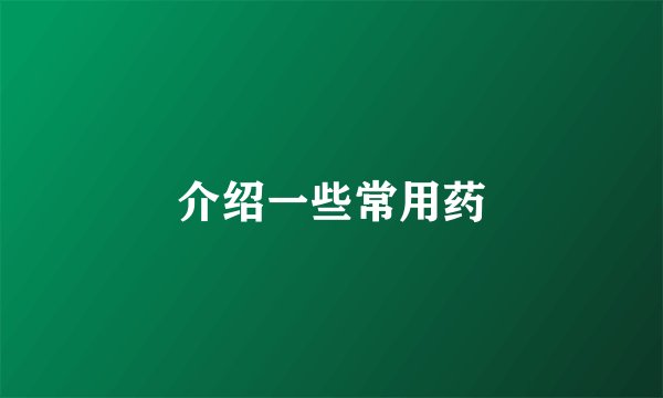 介绍一些常用药