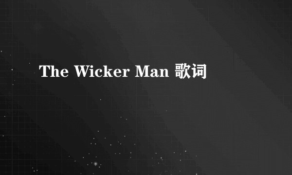 The Wicker Man 歌词