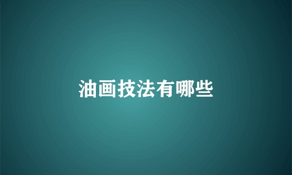 油画技法有哪些