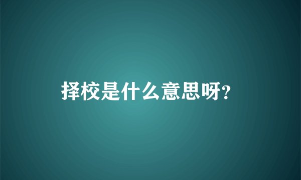 择校是什么意思呀？
