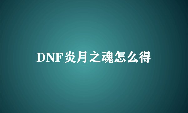 DNF炎月之魂怎么得