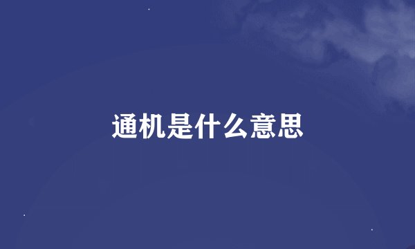 通机是什么意思