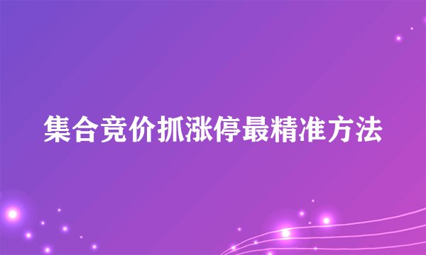 集合竞价抓涨停最精准方法