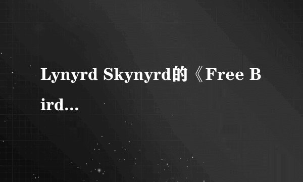 Lynyrd Skynyrd的《Free Bird》 歌词