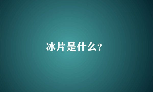 冰片是什么？
