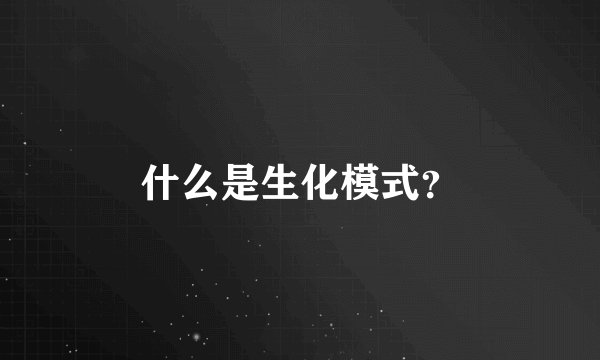 什么是生化模式？