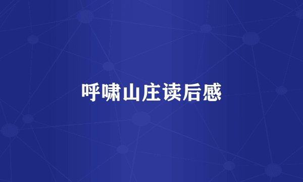 呼啸山庄读后感