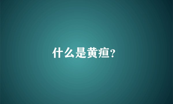 什么是黄疸？