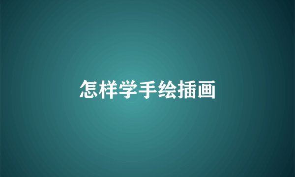 怎样学手绘插画