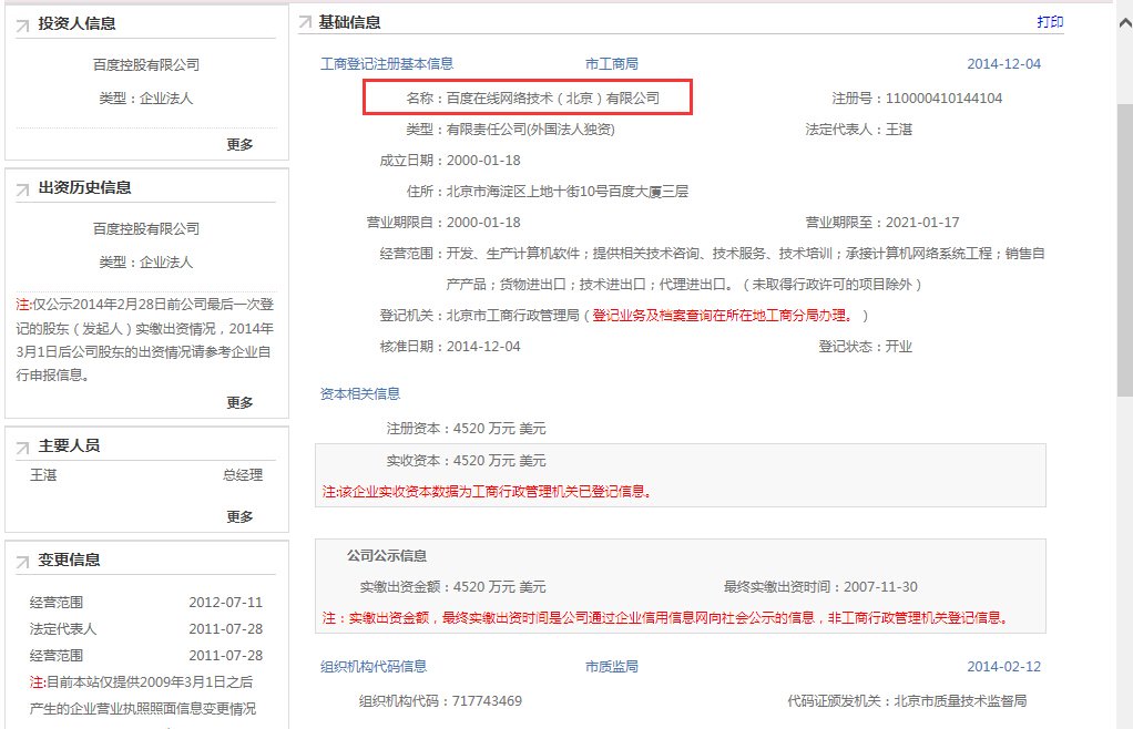 百度在线网络技术（北京）有限公司和百度时代网络技术（北京）有限公司哪个才是真的百度呢？