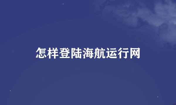 怎样登陆海航运行网