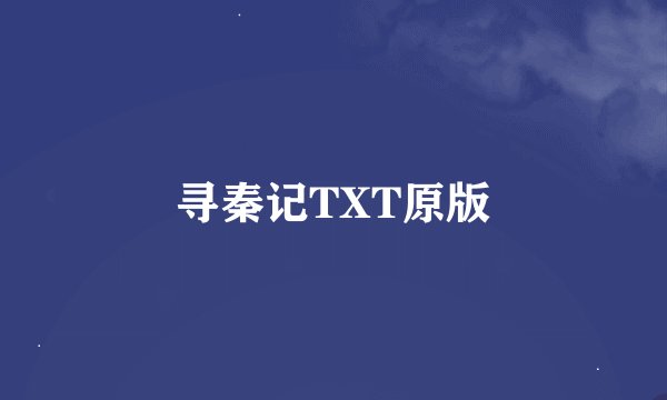 寻秦记TXT原版