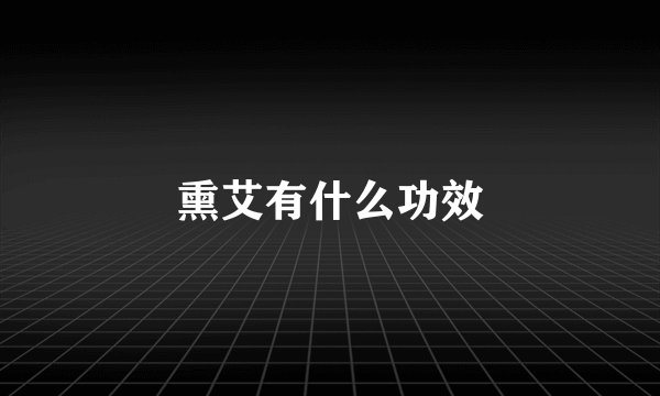 熏艾有什么功效