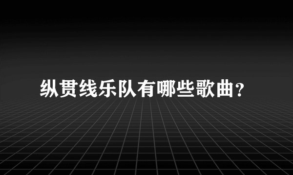 纵贯线乐队有哪些歌曲？