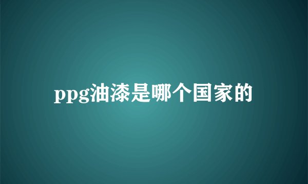 ppg油漆是哪个国家的