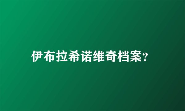 伊布拉希诺维奇档案？