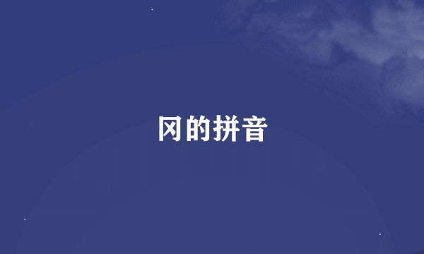 冈的拼音