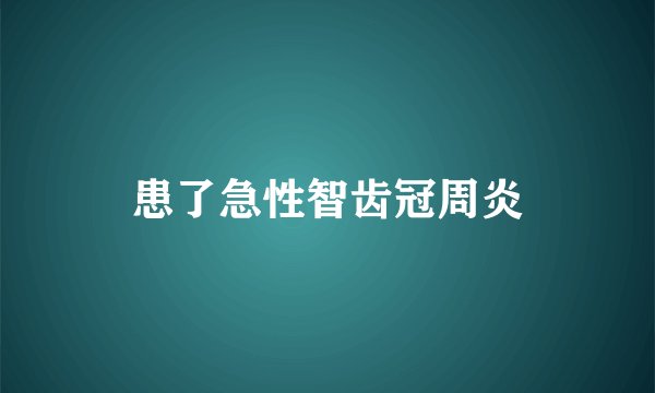 患了急性智齿冠周炎