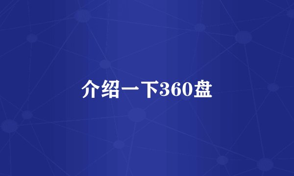 介绍一下360盘