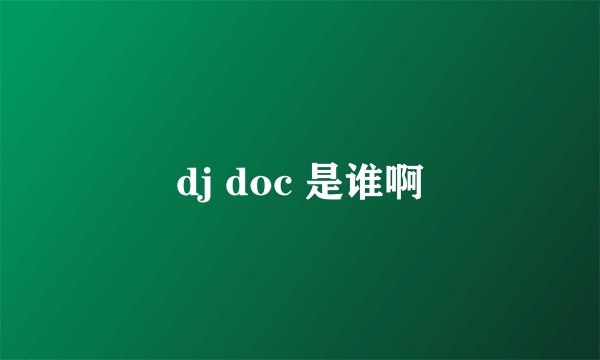 dj doc 是谁啊