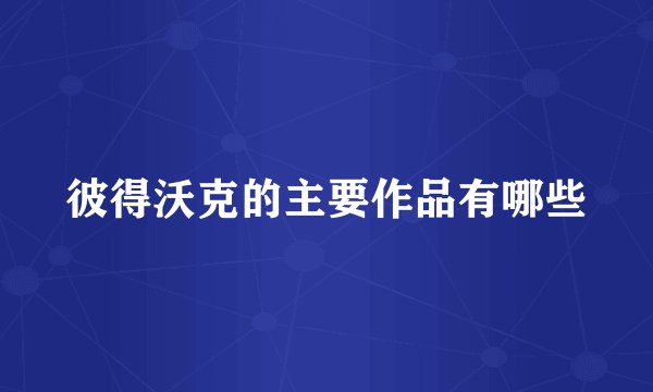 彼得沃克的主要作品有哪些