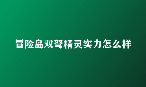 冒险岛双弩精灵实力怎么样
