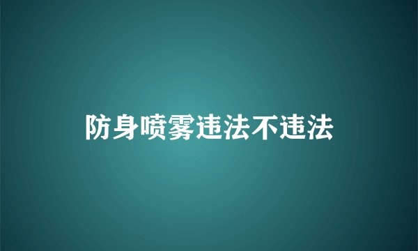 防身喷雾违法不违法