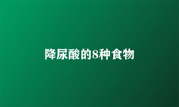 降尿酸的8种食物