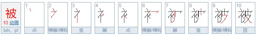 被字笔顺怎么写
