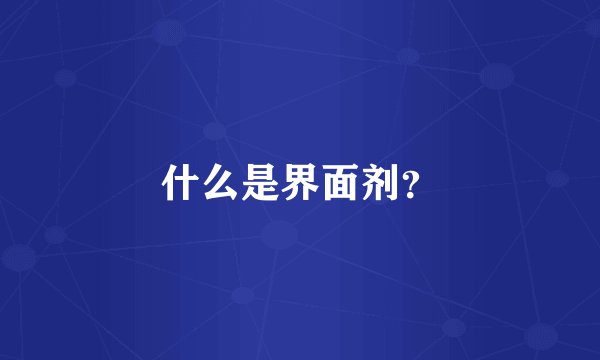 什么是界面剂？